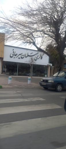 عکس صنایع چوب و مبلمان سیرجانی
