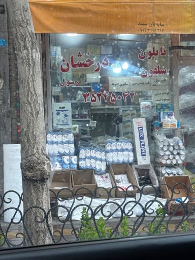 عکس نایلون درخشان نوین