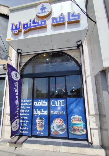 عکس کافه ماگنولیا 