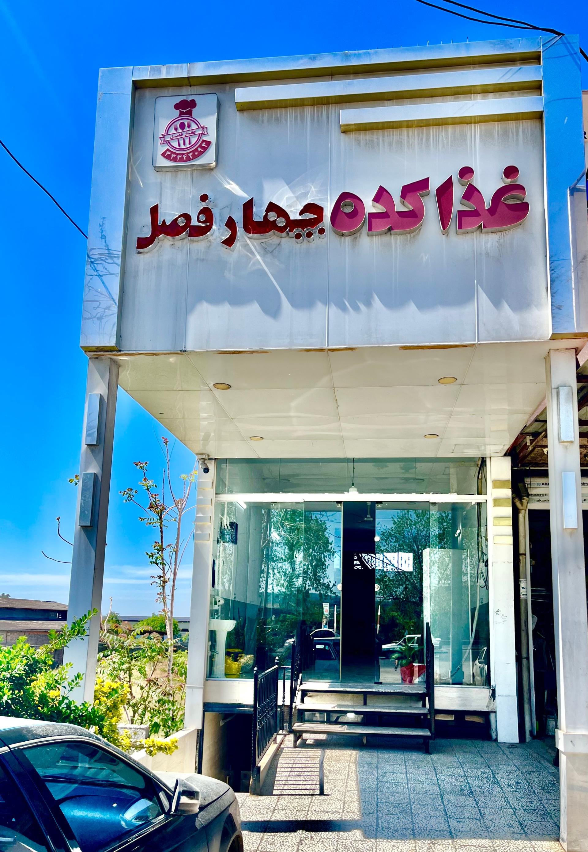 عکس غذاکده چهار فصل