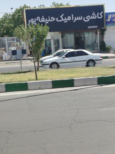 عکس کاشی و سرامیک حنیفه