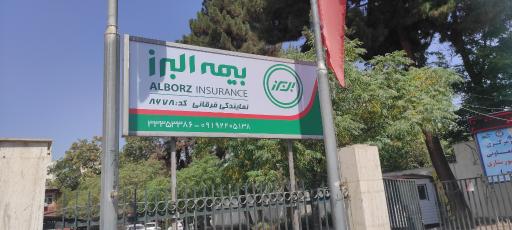 عکس نمایندگی بیمه البرز فرقانی 