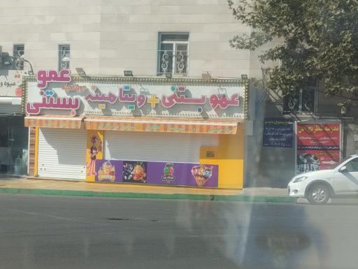 عکس عمو بستنی