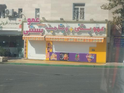 عکس عمو بستنی