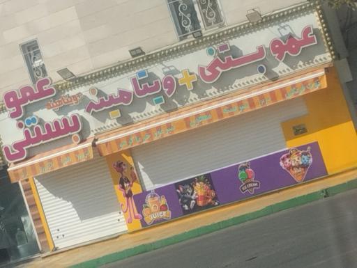 عکس عمو بستنی
