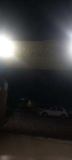 عکس باغ رستوران لاوین