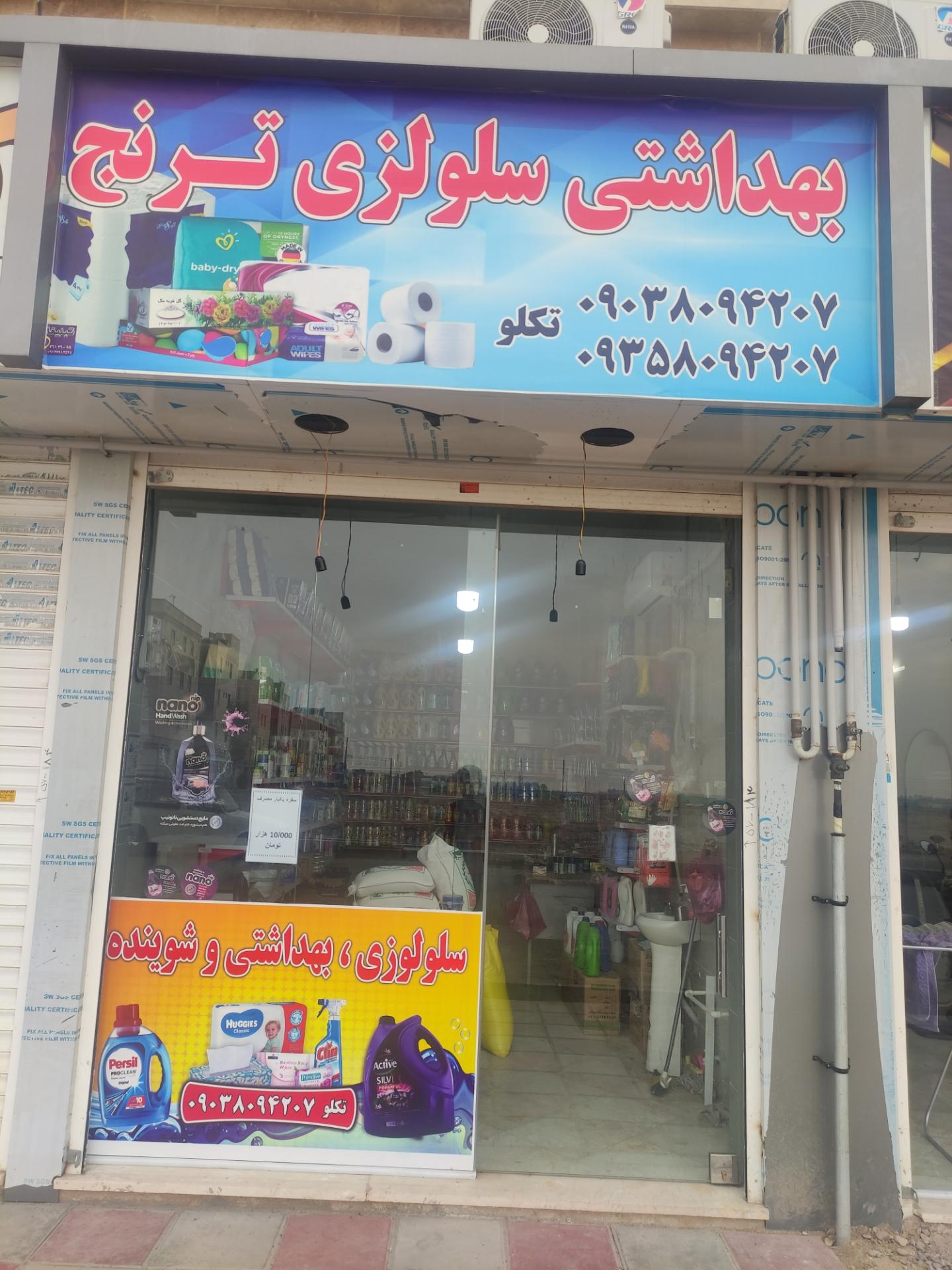 عکس شوینده و بهداشتی ترنج