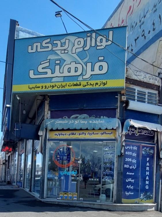 عکس لوازم یدکی فرهنگ