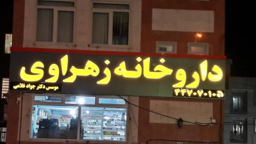 عکس داروخانه زهراوی