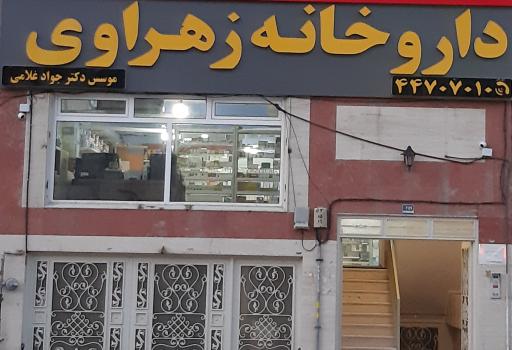 عکس داروخانه زهراوی
