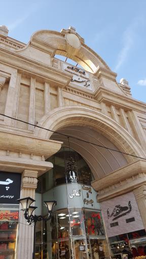 عکس پاساژ آتا 