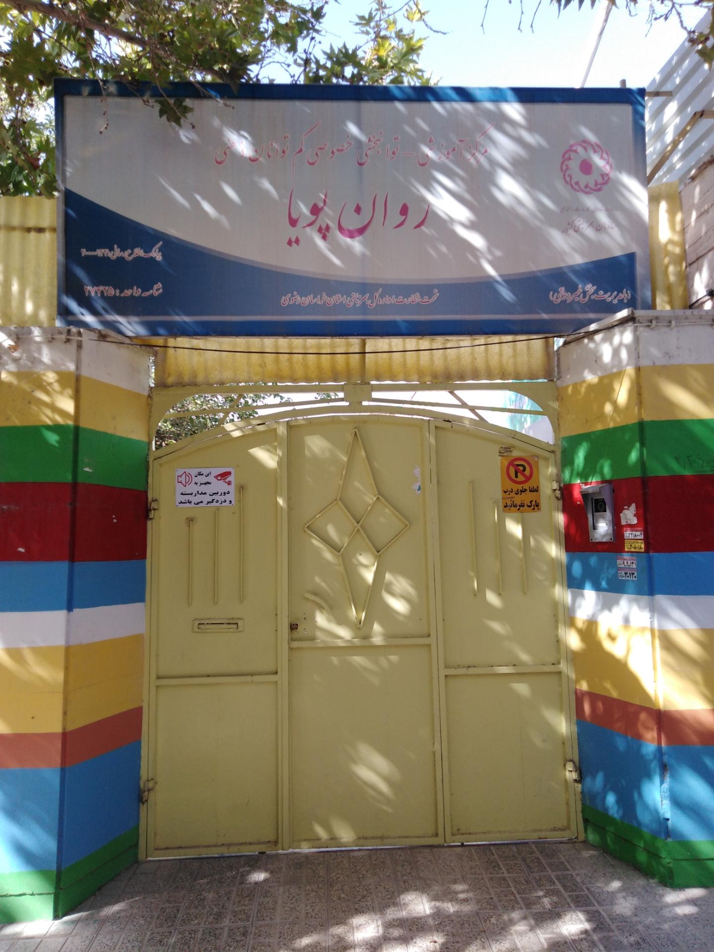 عکس مرکز آموزشی_توانبخشی خصوصی کم توانان ذهنی روان پویا 