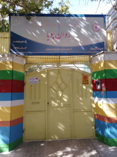 عکس مرکز آموزشی_توانبخشی خصوصی کم توانان ذهنی روان پویا 