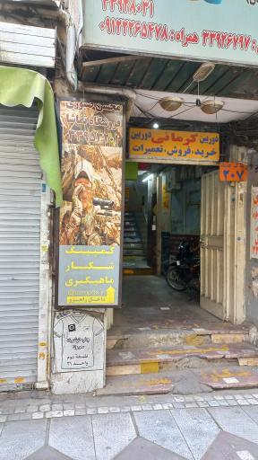 فروشگاه تماشا (صبوری)