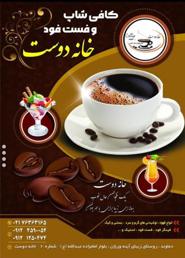 عکس کافی شاپ و فست فود خانه دوست