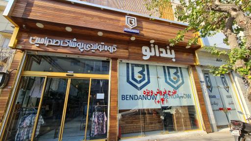 فروشگاه لباس بندانو