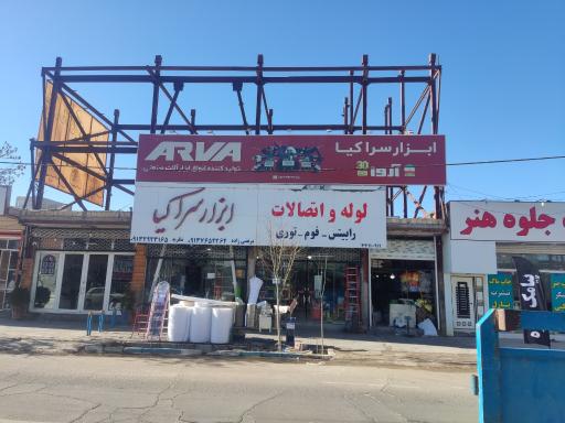 عکس ابزار سرای کیا