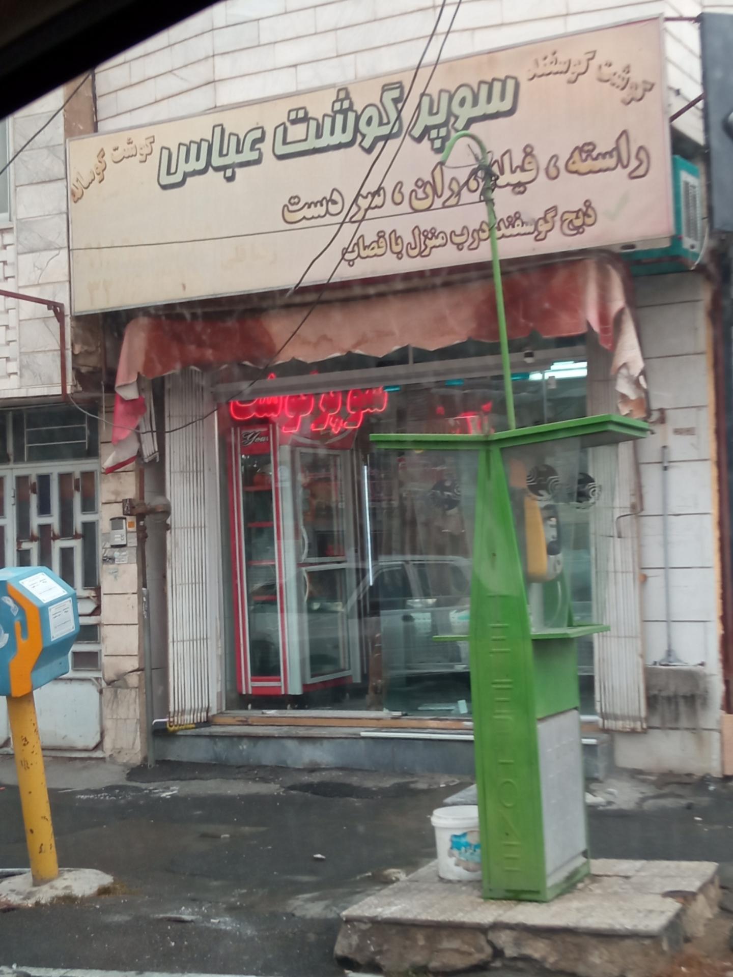 عکس قصابی عباس