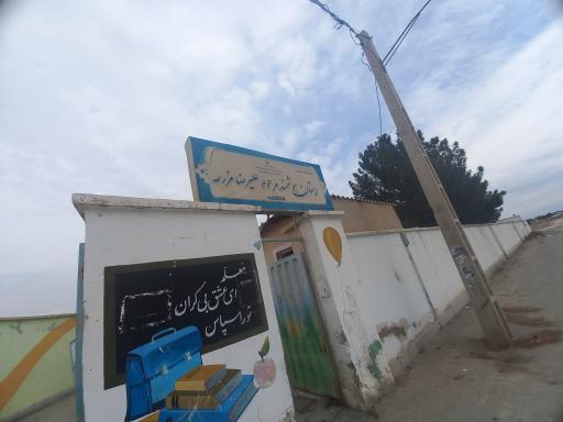 عکس دبستان هوشمند علیرضا مزرعه