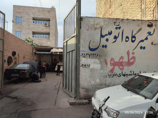 تعمیرگاه اتومبیل ظهور