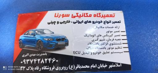 عکس مکانیکی سورنا