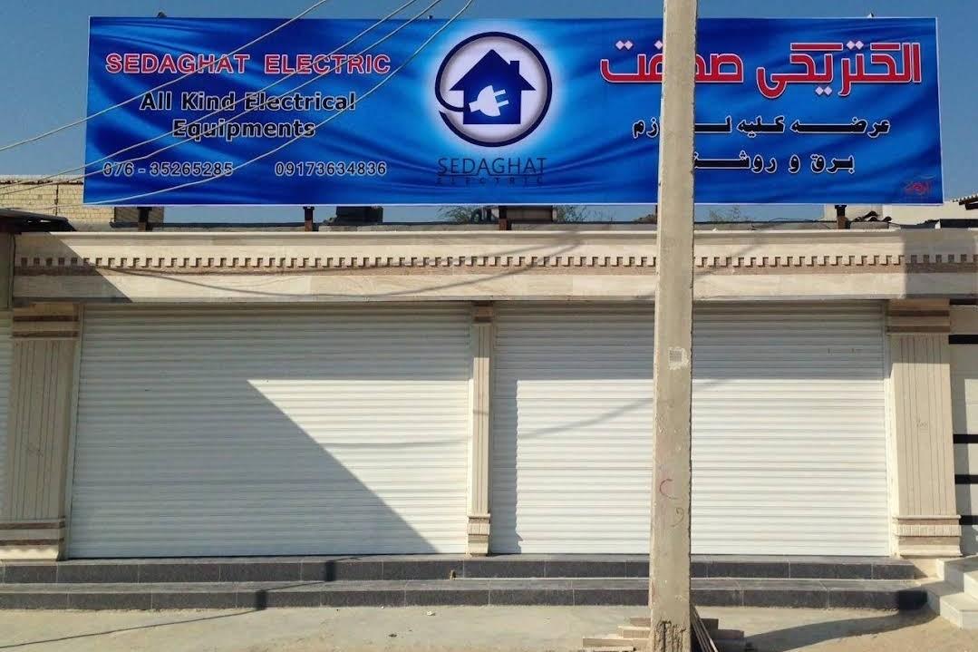 عکس الکتریکی صداقت