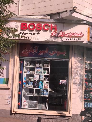 مرکز خدمات لوازم خانگی بوش