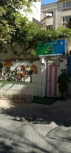 عکس مهدبازی