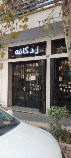 زد کافه
