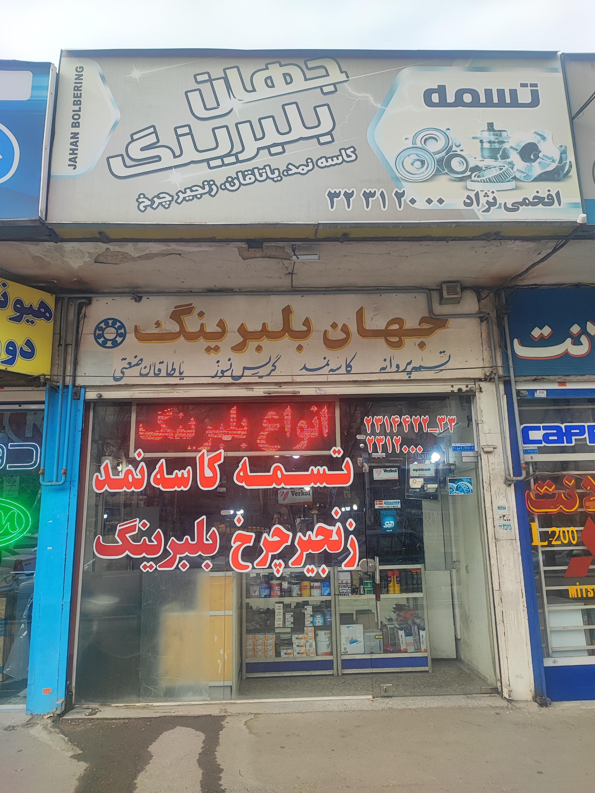 عکس جهان بلبرینگ