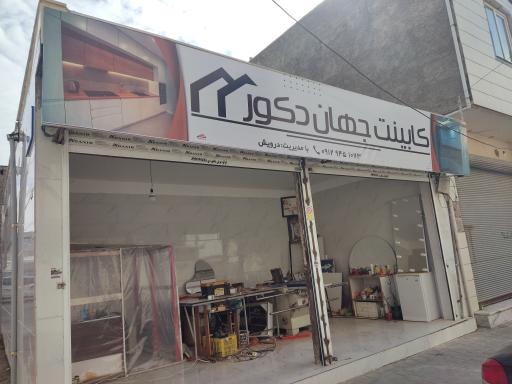 عکس کابینت‌ جهان‌ دکور