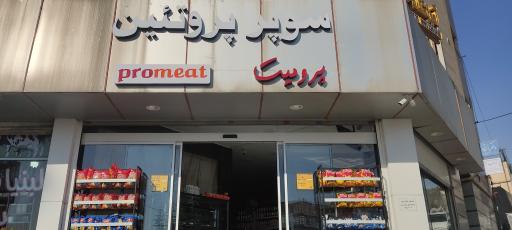 عکس سوپر پروتئین پرومیت