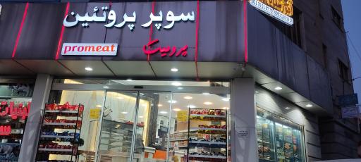 عکس سوپر پروتئین پرومیت