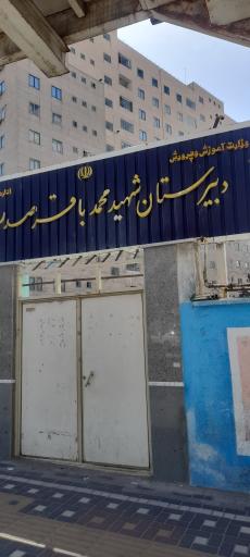 مدرسه شهید محمد باقر صدر