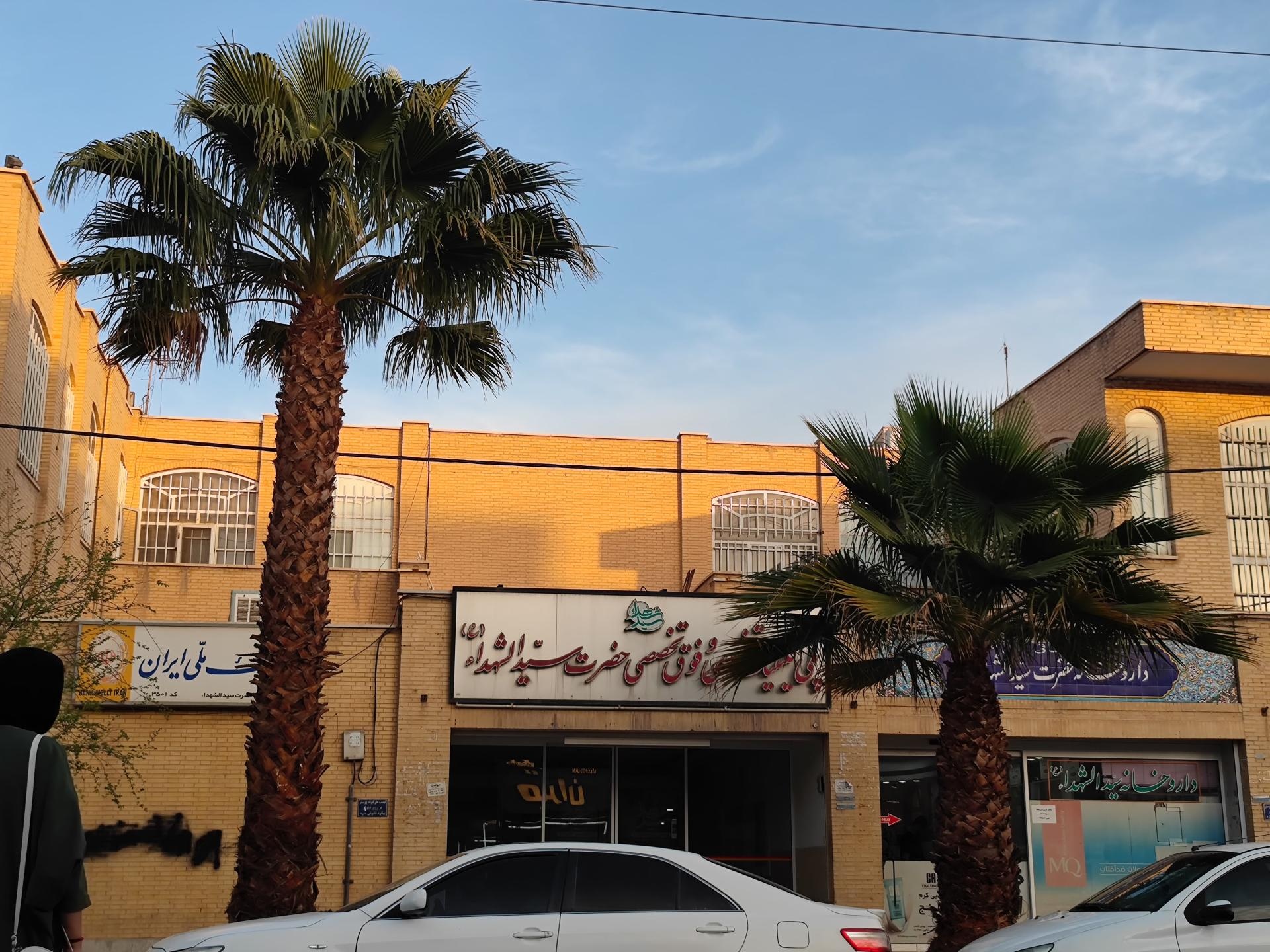عکس کلینیک تخصصی و فوق تخصصی سیدالشهدا
