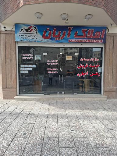 عکس املاک آریان
