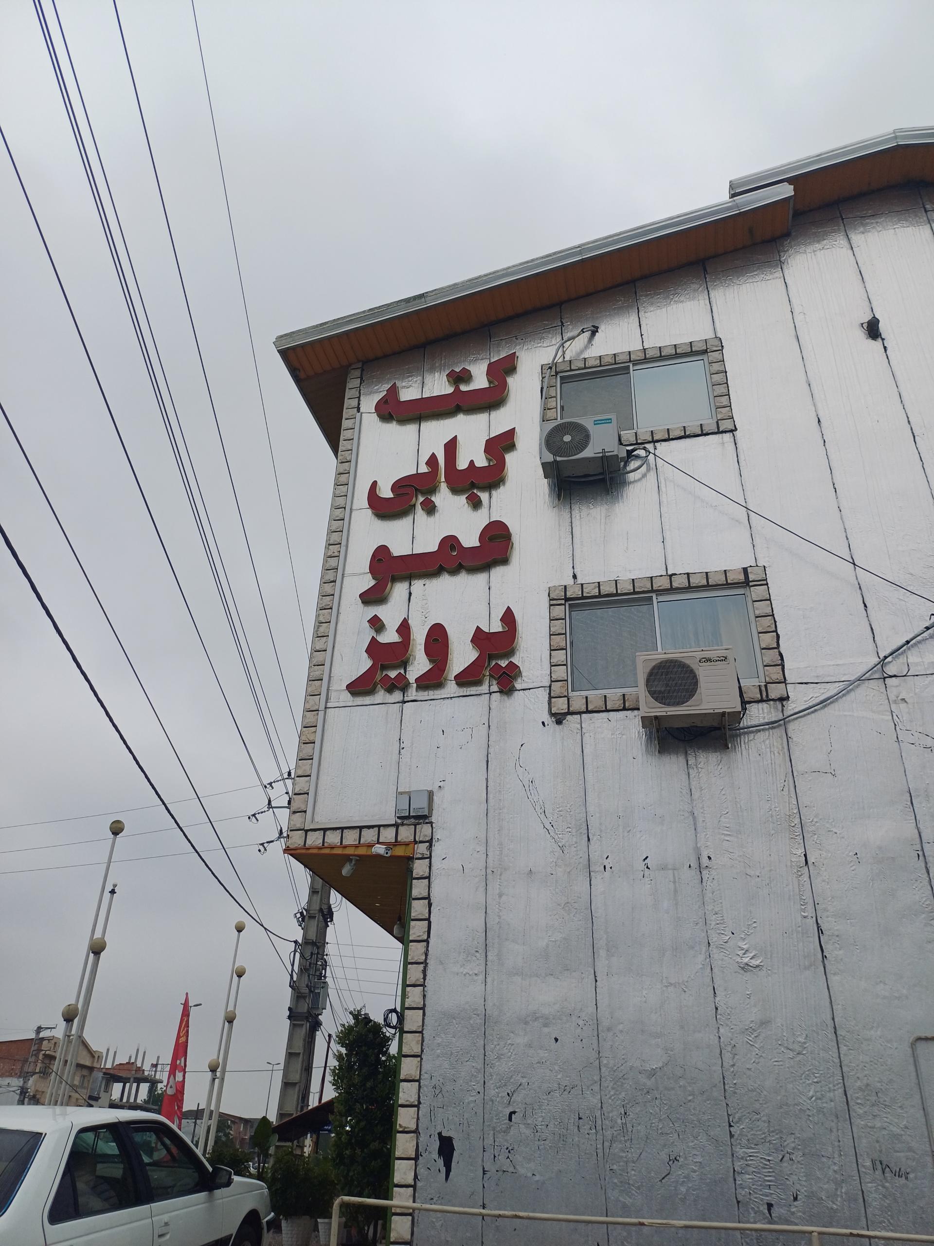 عکس کته کبابی عمو پرویز