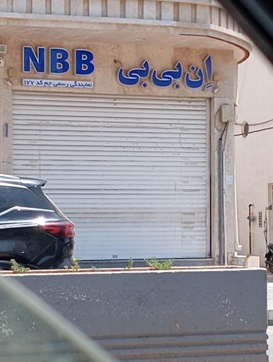 عکس ان بی بی