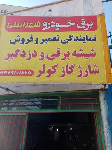 عکس نصب دزدگیر وخدمات برق خودرو شهراینی مهدی