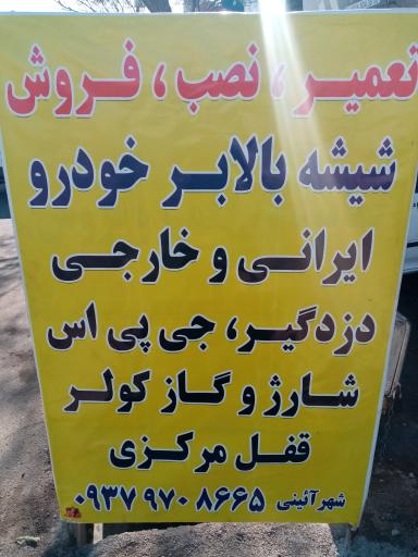 عکس نصب دزدگیر وخدمات برق خودرو شهراینی مهدی