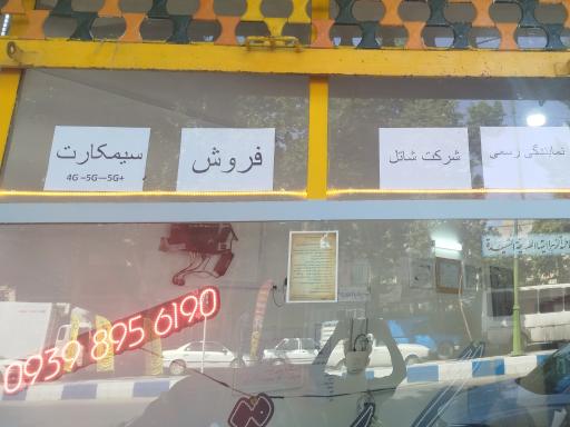 عکس نمایندگی رسمی سیمکارت شاتل 