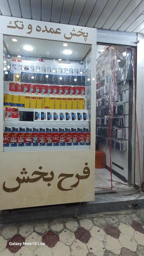 عکس موبایل فرح بخش