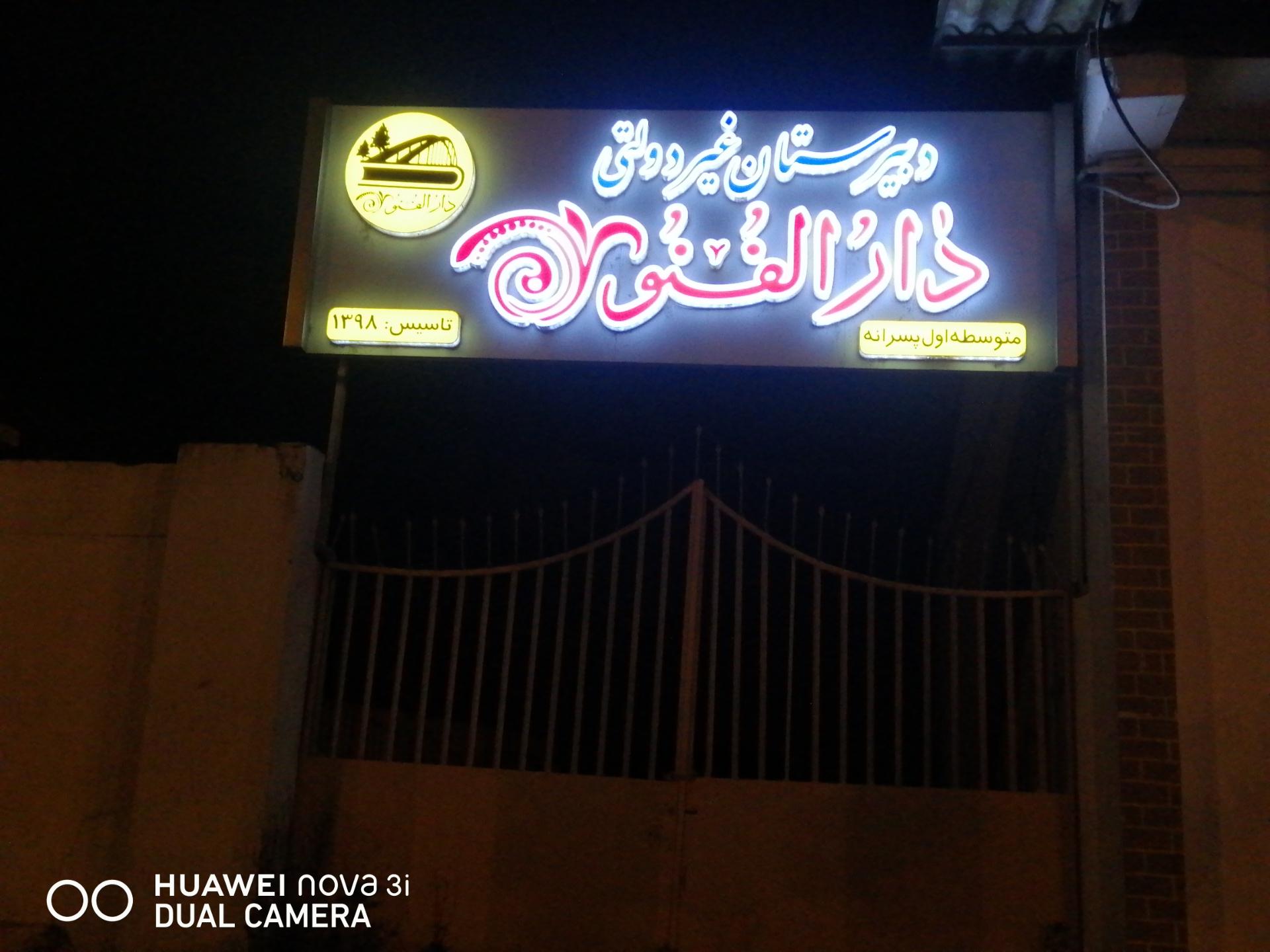 عکس دبیرستان غیر دولتی دارالفنون