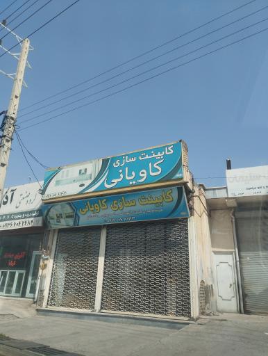 عکس کابینت سازی کاویانی