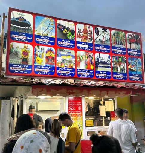 عکس شهربازی بام سبز لاهیجان