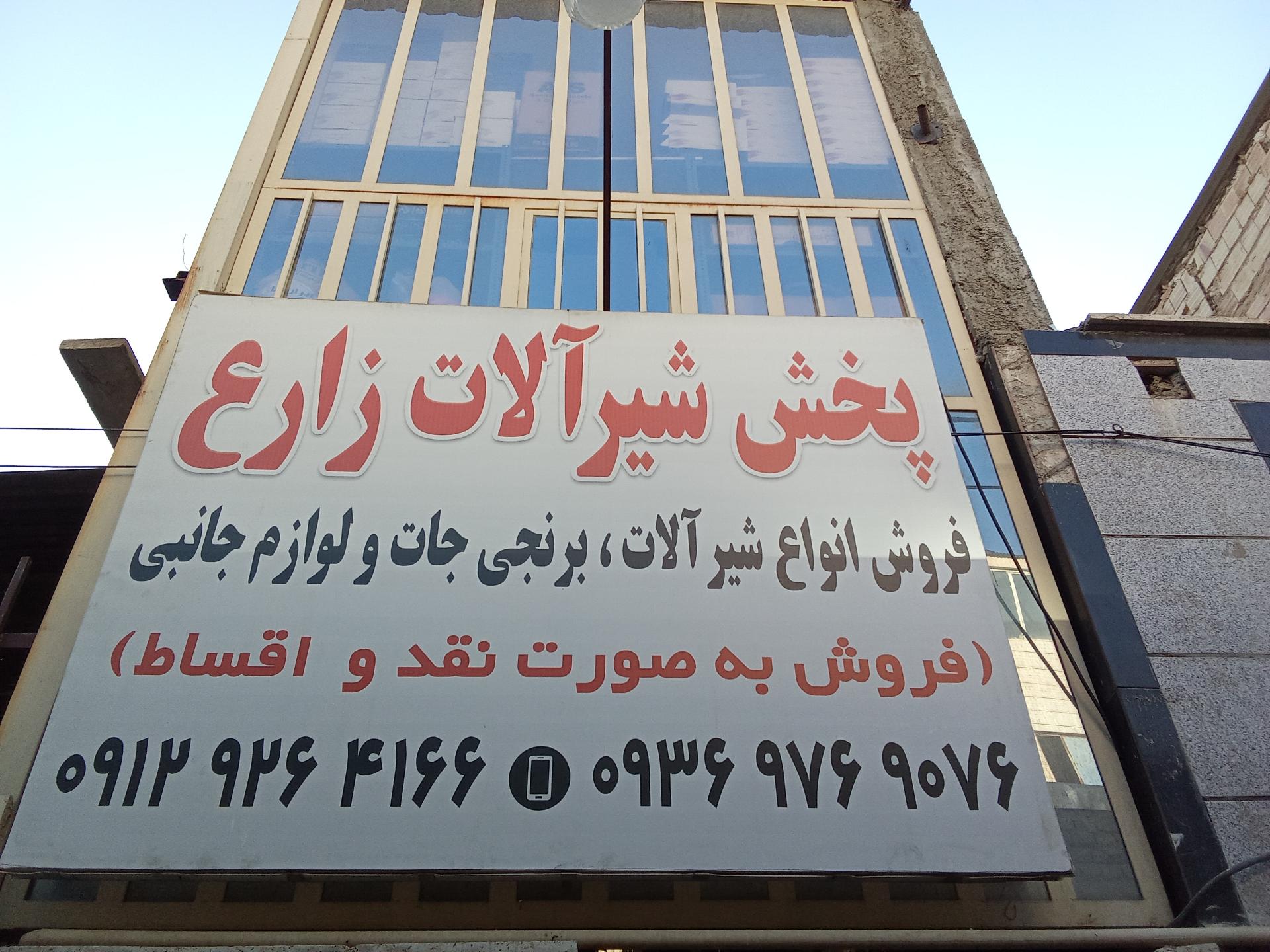 عکس شیرآلات زارع