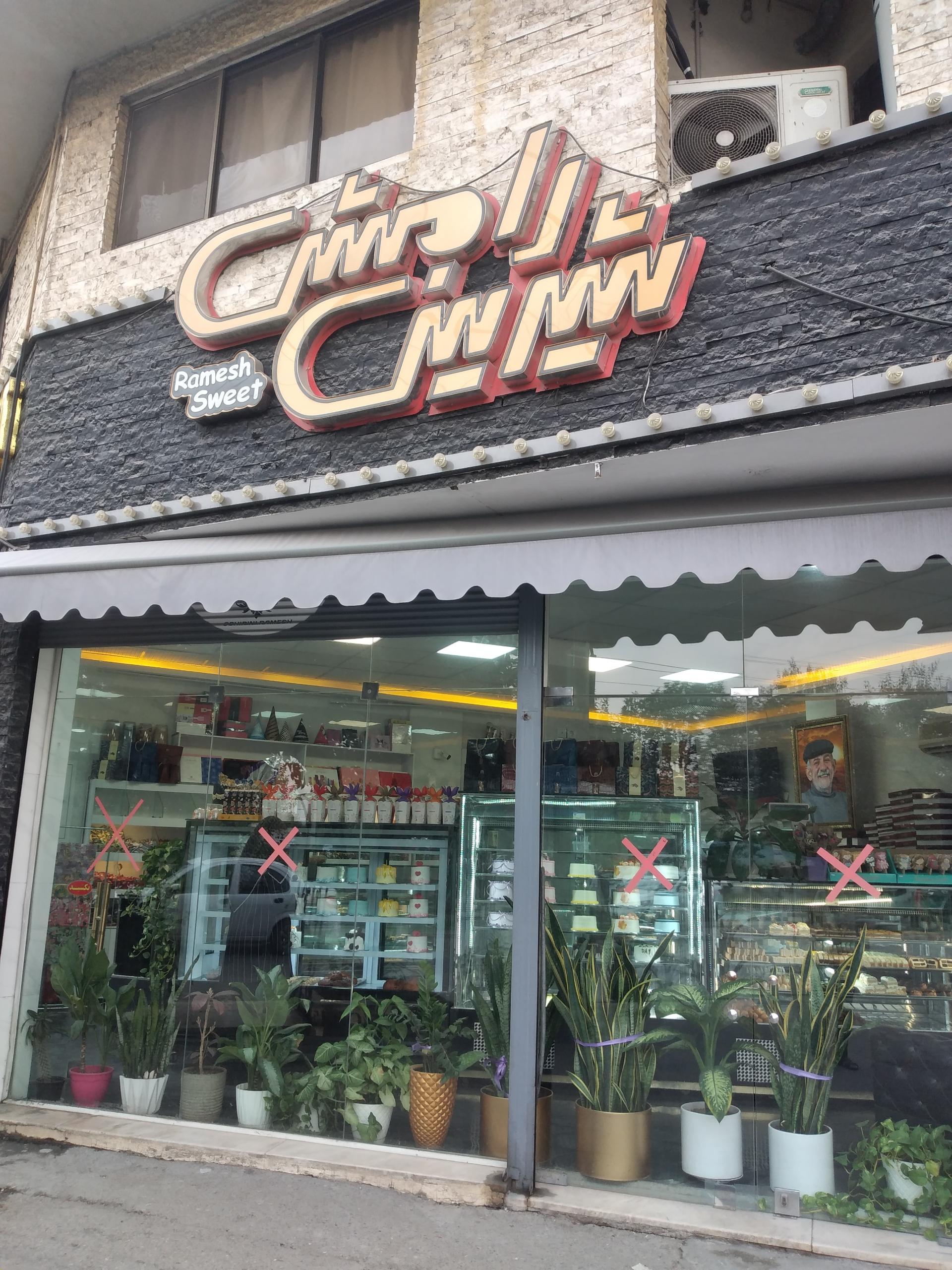 عکس شیرینی رامش