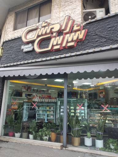 شیرینی رامش