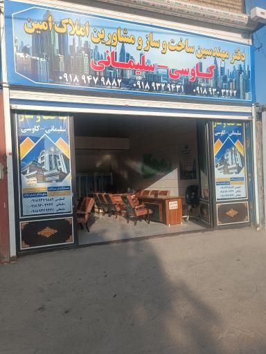 مشاور املاک امین و گروه ساخت و ساز سلیمانی و کاوسی