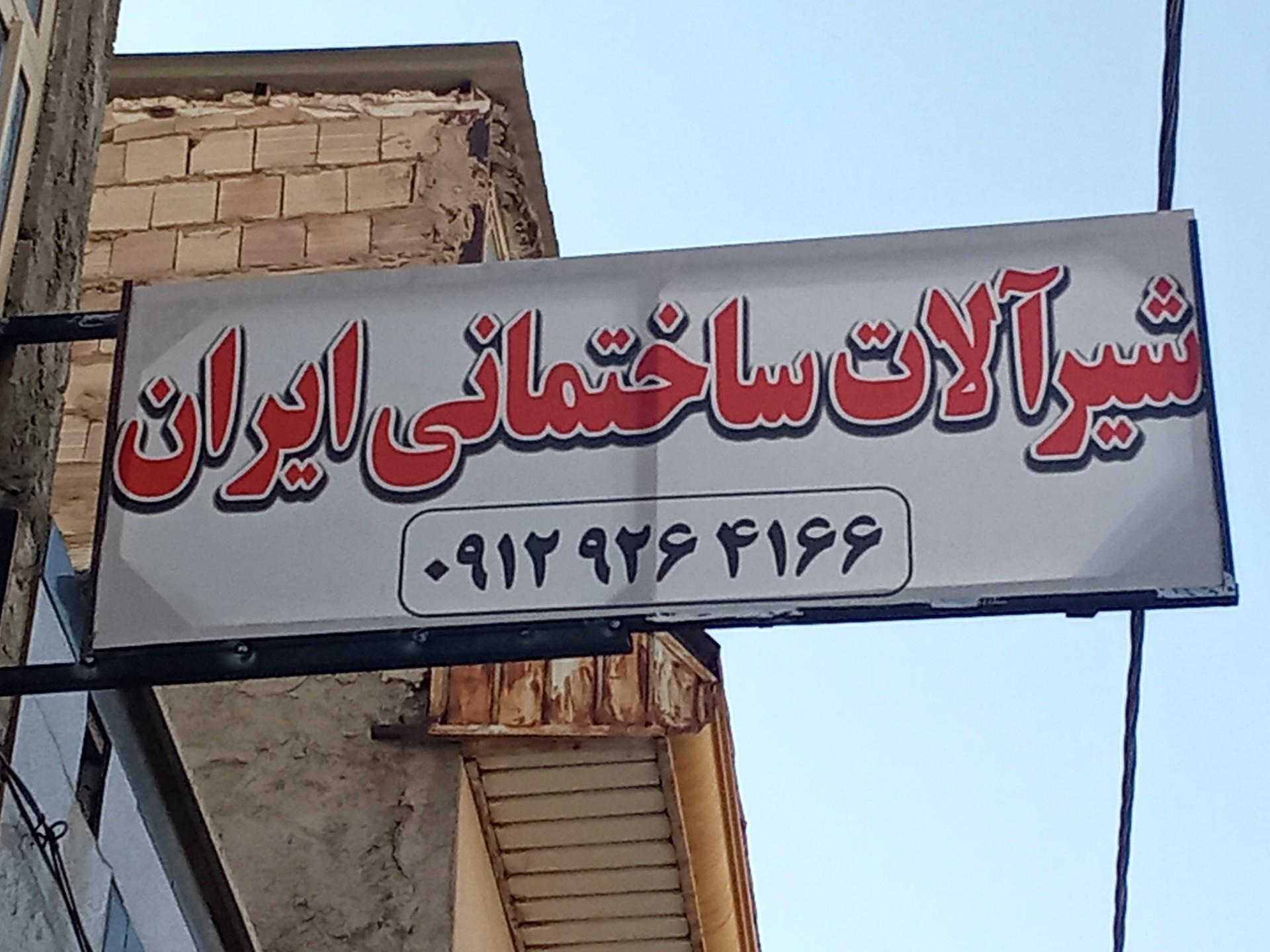 عکس شیرآلات زارع